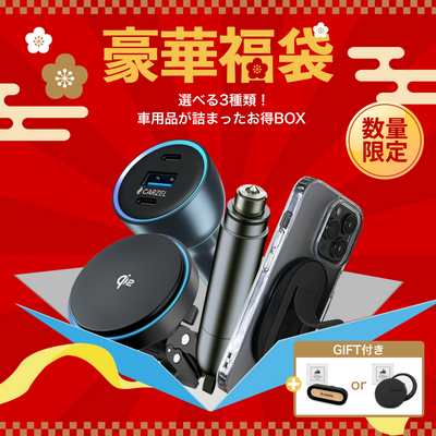 【数量限定】なくなり次第終了！豪華福袋 カーチャージャー 車 シガーソケット ワイヤレス充電器 車載充電器 スマホグリップ 脱出ハンマー 緊急脱出 スマホスタンド Magsafe カーグッズ